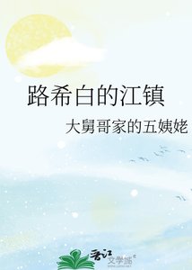 《路希白的江镇》