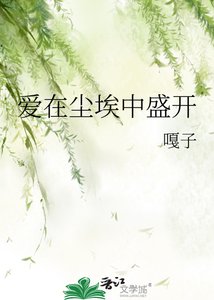 《爱在尘埃中盛开》
