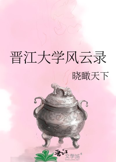 《晋江大学风云录》