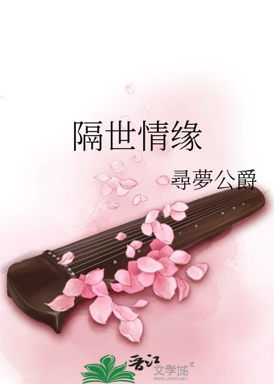 隔世情缘
