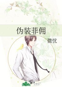 《伪装菲佣》