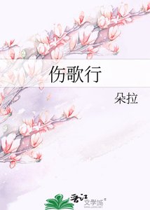 《伤歌行》