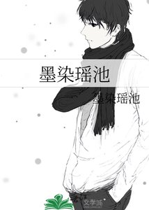 《墨染瑶池》