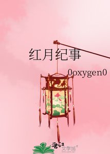 红月纪事