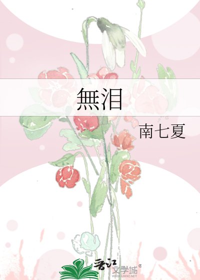 無泪