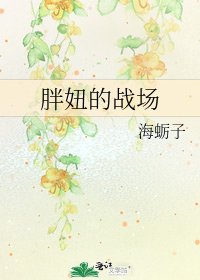 《胖妞的战场》
