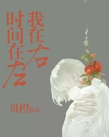 《时间在左,我在右》