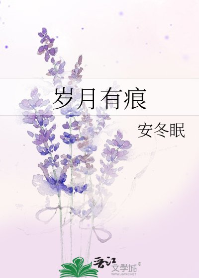 《岁月有痕》