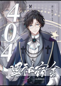 《404男神宿舍》
