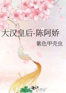 《大汉皇后-陈阿娇》