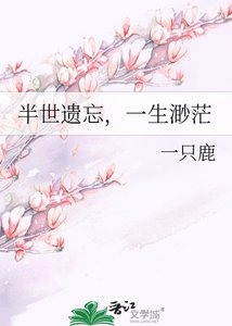 半世遗忘,一生渺茫