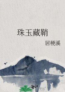 《珠玉藏鞘》