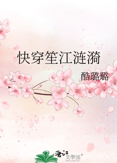 《快穿笙江涟漪》