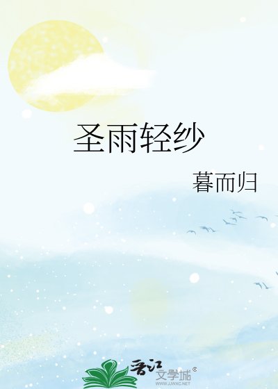 《圣雨轻纱》