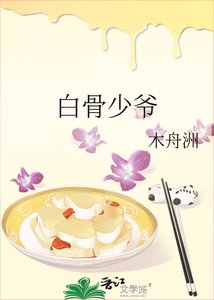 《白骨少爷》