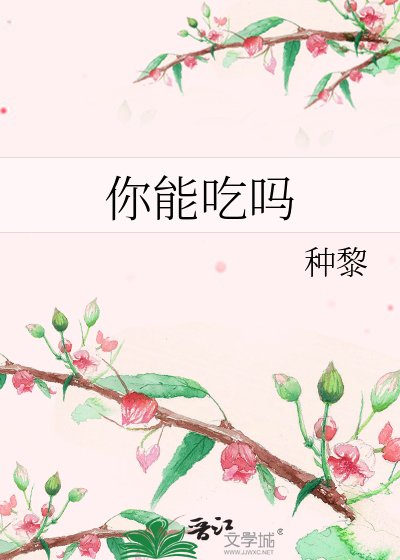 《你能吃吗》