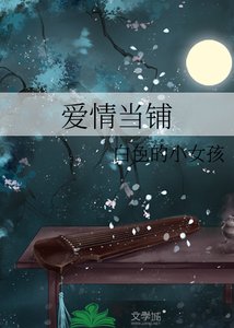 《爱情当铺》