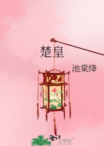 《楚皇》