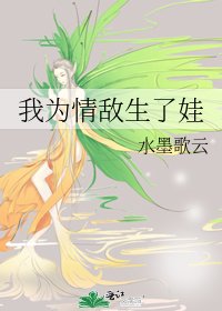 《我为情敌生了娃》