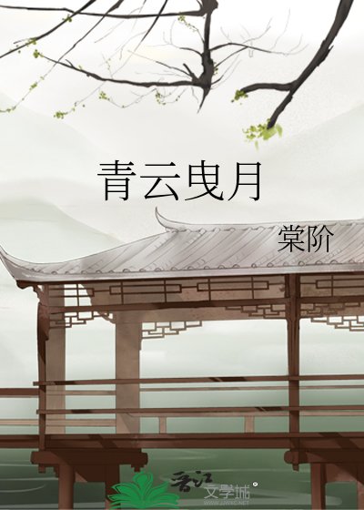 《青云曳月》