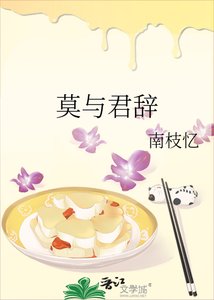 《莫与君辞》