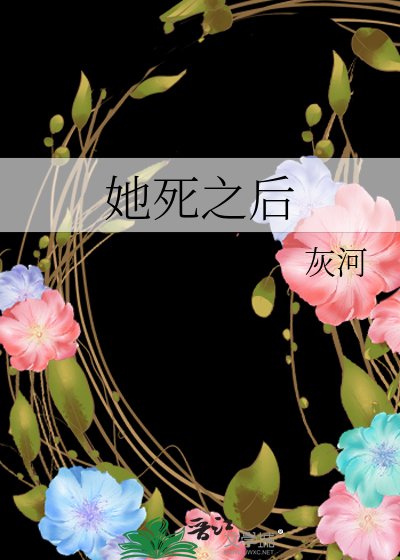 《她死之后》