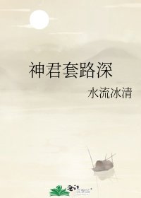 《神君套路深》