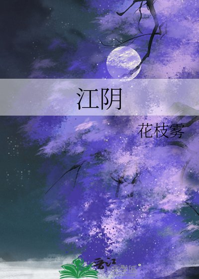 《江阴》