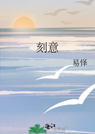 《刻意》