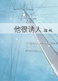 他很诱人