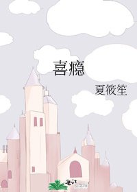 《喜瘾》