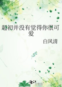 《起初并没有觉得你很可爱》