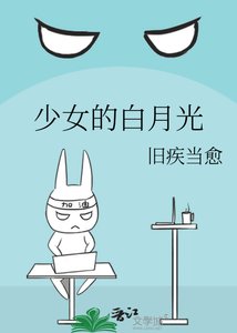 《少女的白月光》