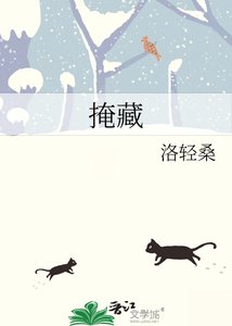 《掩藏》