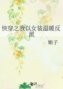 《快穿之我以女装温暖反派》