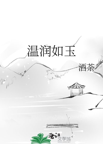 《温润如玉》