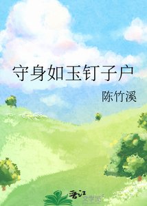 《守身如玉钉子户》