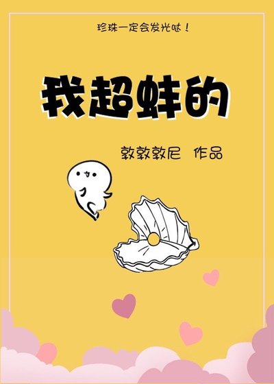 《我超蚌的》