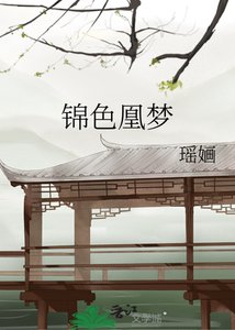 《锦色凰梦》