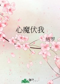 《心魔伏我》