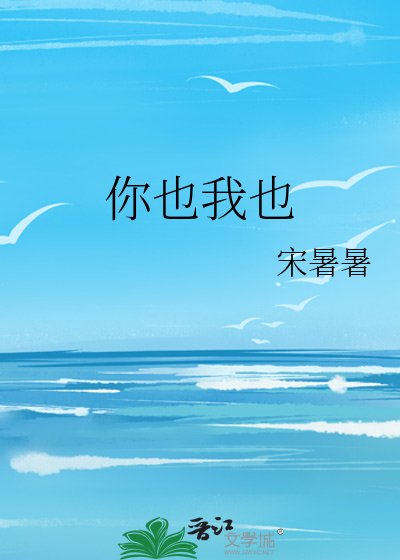 《你也我也》