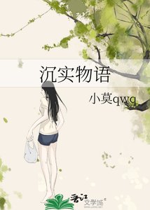 《沉实物语》