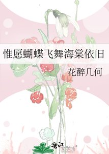 《惟愿蝴蝶飞舞海棠依旧》