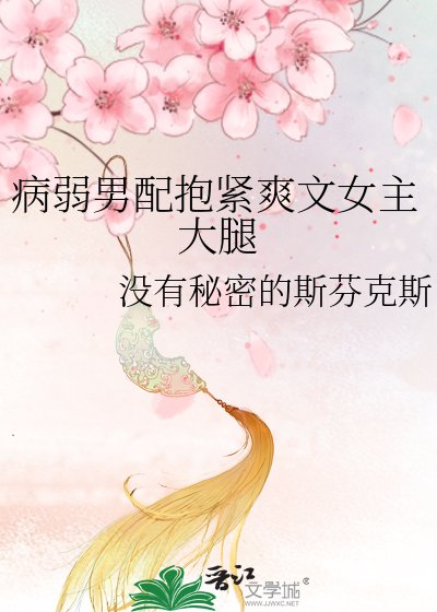 《病弱男配抱紧爽文女主大腿》