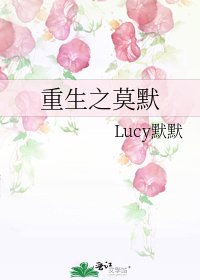 重生之莫默