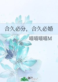 《合久必分,合久必婚》