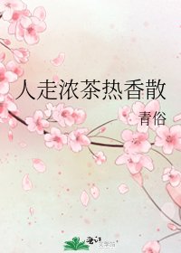 《人走浓茶热香散》
