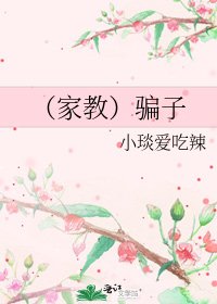 《(家教)骗子》