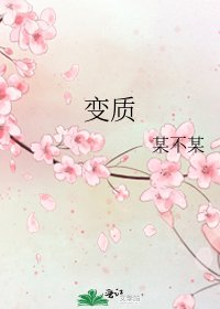 《变质》