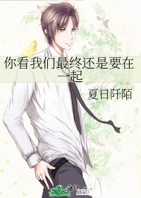 《你看我们最终还是要在一起》